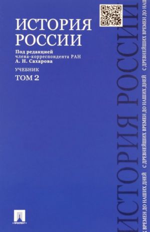 Istorija Rossii.T.2.S drevnejshikh vremen do nashikh dnej (v 2-kh tt.)