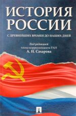 История России с древнейших времен до наших дней.Учебник