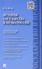 История государства и права России. Учебное пособие