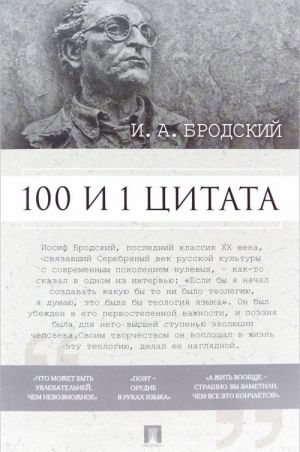 100 и 1 цитата.Бродский И.А.