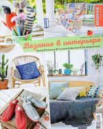 Vjazanie v interere.Katalog №6/2017