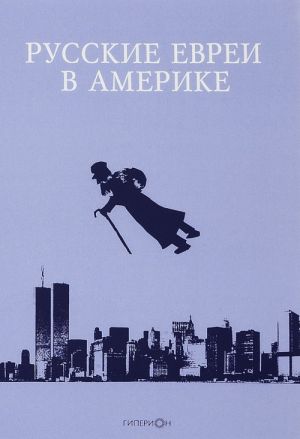 Русские евреи в Америке.Книга 16