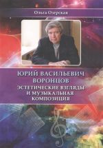 Jurij Vasilevich Vorontsov. Esteticheskie vzgljady i muzykalnaja kompozitsija