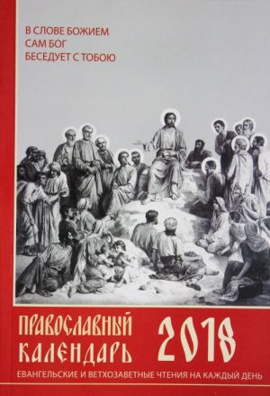 Pravoslavnyj kalendar na 2018. Evangelskie i vetkhozavetnye chtenija na kazhdyj den