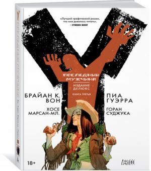 Y. Последний мужчина. Книга 3