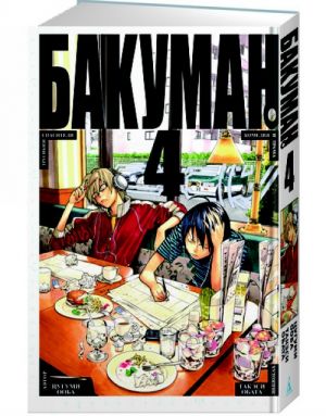 Bakuman. Kn.4