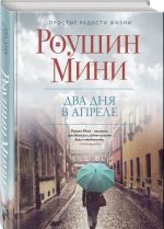 Два дня в апреле