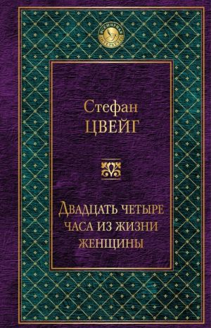 Двадцать четыре часа из жизни женщины