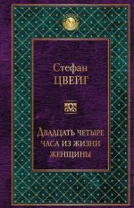 Двадцать четыре часа из жизни женщины