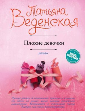 Плохие девочки