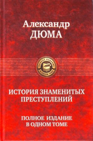 История знаменитых преступлений. Полное издание в одном томе