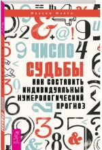 Число судьбы. Как составить индивидуальный нумерологический прогноз