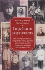 Sozdaj svoju rodoslovnuju. Kak samomu bez bolshikh zatrat vremeni i sredstv najti svoikh predkov