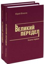 Великий Передел (комплект из 2 книг)