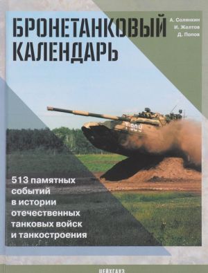 Bronetankovyj kalendar. 513 pamjatnykh sobytij v istorii otechestvennykh tankovykh vojsk i tankostroenija