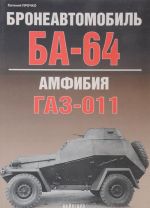 Broneavtomobil BA-64. Amfibija GAZ-011