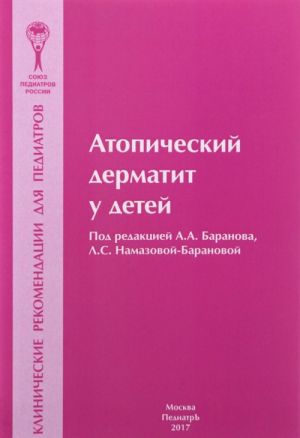 Atopicheskij dermatit. Klinicheskie rekomendatsii dlja pediatrov