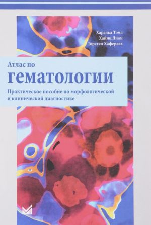 Атлас по гематологии. Практическое пособие по морфологической и клинической диагностике