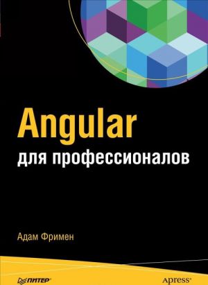 Angular dlja professionalov