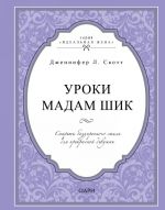 Уроки мадам Шик. Секреты безупречного стиля для прекрасной девушки