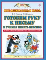 Gotovim ruku k pismu i uchimsja pisat krasivo. 5-7 let. Uchebno-metodicheskoe posobie dlja podgotovki k shkole