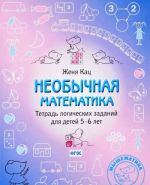 Neobychnaja matematika. Tetrad logicheskikh zadanij dlja detej 5–6 let