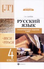 Russkij jazyk. 4 klass. Trenirovochnye zadanija k VPR