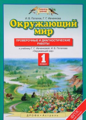 Окружающий мир. 1 класс. Проверочные и диагностические работы к учебнику Г. Г. Ивченковой, И. В. Потапова