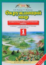 Okruzhajuschij mir. 1 klass. Proverochnye i diagnosticheskie raboty k uchebniku G. G. Ivchenkovoj, I. V. Potapova