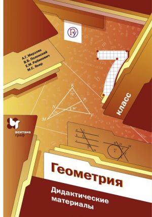 Геометрия. 7 класс. Дидактические материалы. Изд.1