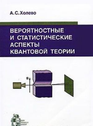 Вероятностные и статистические аспекты квантовой теории