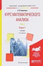 Курс математического анализа. В 3 томах. Том 2. В 2 книгах. Книга 1. Учебник