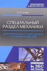 Spetsialnyj razdel mekhaniki. Deformatsii i razrushenie stalnykh izdelij. Uchebnoe posobie
