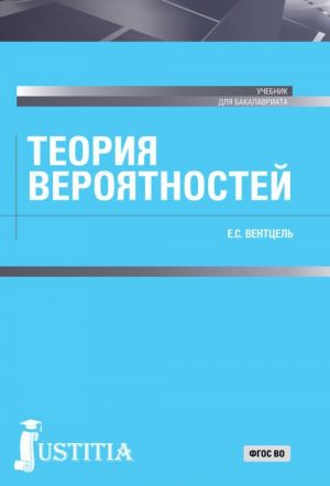 Теория вероятностей и математическая статистика в вопросах и задачах