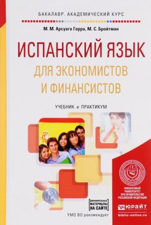 Испанский язык для экономистов и финансистов. Учебник и практикум