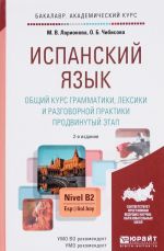 Испанский язык. Общий курс грамматики, лексики и разговорной практики. Продвинутый этап