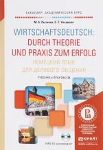 Немецкий язык для делового общения / Wirtschaftsdeutsch: durch Theorie und Praxis zum Erfolg. Учебник и практикум (+ CD)