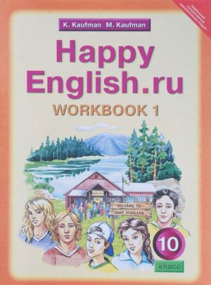 Happy English.ru 10: Workbook 1 / Anglijskij jazyk. Schastlivyj anglijskij.ru. 10 klass. Rabochaja tetrad