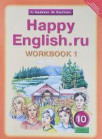 Happy English.ru 10: Workbook 1 / Английский язык. Счастливый английский.ру. 10 класс. Рабочая тетрадь