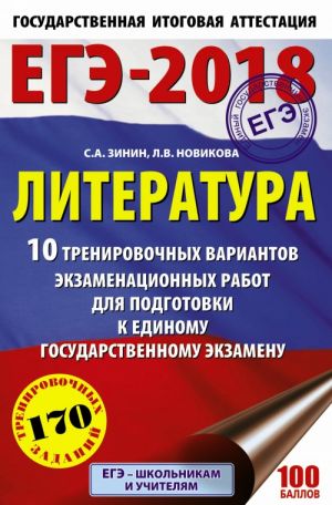 ЕГЭ-2018. Литература. 10 тренировочных вариантов экзаменационных работ для подготовки к единому государственному экзамену