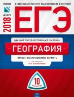 ЕГЭ-2018. География. Типовые экзаменационные варианты. 10 вариантов