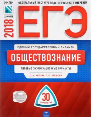 EGE-2018. Obschestvoznanie. Tipovye ekzamenatsionnye varianty. 30 variantov