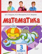 Matematika. Uchebnik. 3 klass. V 2 chastjakh. 2 chast