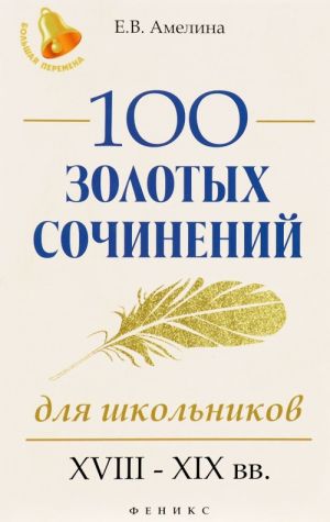 100 zolotykh sochinenij dlja shkolnikov. XVIII-XIX vv.