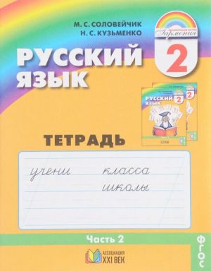 Русский язык. 2 класс. Тетрадь-задачник. В 3 частях. Часть 2