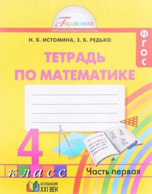 Matematika. 4 klass. Rabochaja tetrad. V 2 chastjakh. Chast 1