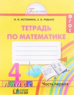 Matematika. 4 klass. Rabochaja tetrad. V 2 chastjakh. Chast 1