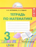 Matematika. 3 klass. Rabochaja tetrad. V 2 chastjakh. Chast 2