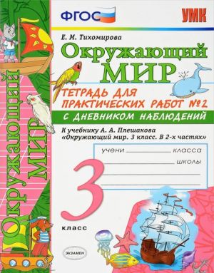 Okruzhajuschij mir. 3 klass. Tetrad dlja prakticheskikh rabot No2 s dnevnikom nabljudenij k uchebniku A. A. Pleshakova