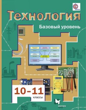 Технология. Базовый уровень. 10-11 классы. Учебник.